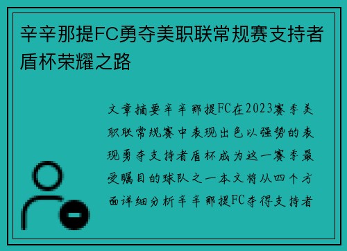 辛辛那提FC勇夺美职联常规赛支持者盾杯荣耀之路