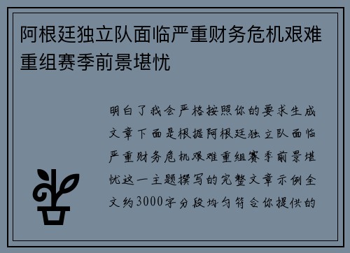 阿根廷独立队面临严重财务危机艰难重组赛季前景堪忧