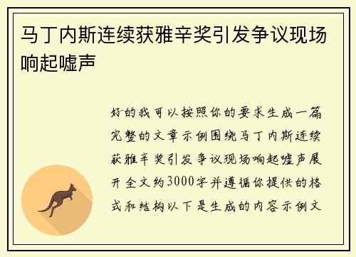 马丁内斯连续获雅辛奖引发争议现场响起嘘声
