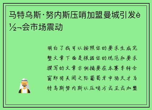 马特乌斯·努内斯压哨加盟曼城引发转会市场震动
