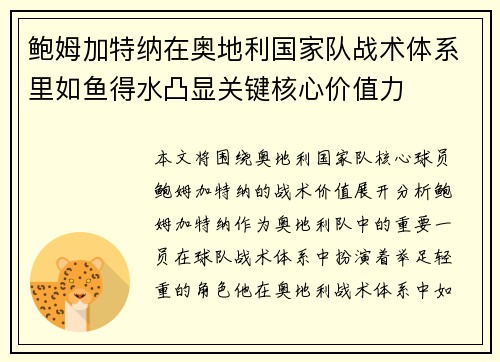 鲍姆加特纳在奥地利国家队战术体系里如鱼得水凸显关键核心价值力