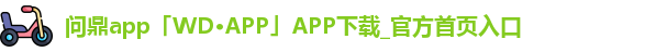 问鼎app「WD·APP」APP下载_官方首页入口
